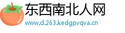 东西南北人网